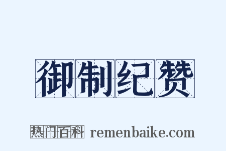 御制纪赞是什么意思的图片